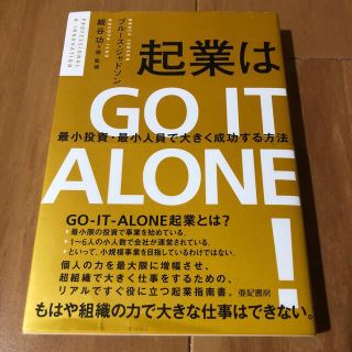 ダイヤモンドシャ(ダイヤモンド社)の起業はＧＯ　ＩＴ　ＡＬＯＮＥ！ 最小投資・最小人員で大きく成功する方法(ビジネス/経済)