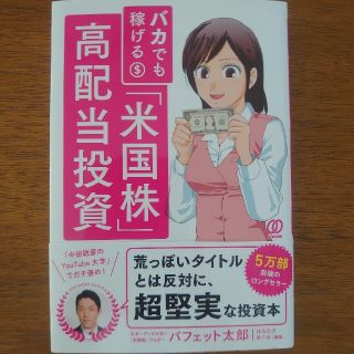 バカでも稼げる「米国株」高配当投資(ビジネス/経済)