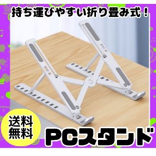 【ホワイト】PC パソコン ノートパソコン スタンド 折りたたみ式 持ち運び可 (その他)