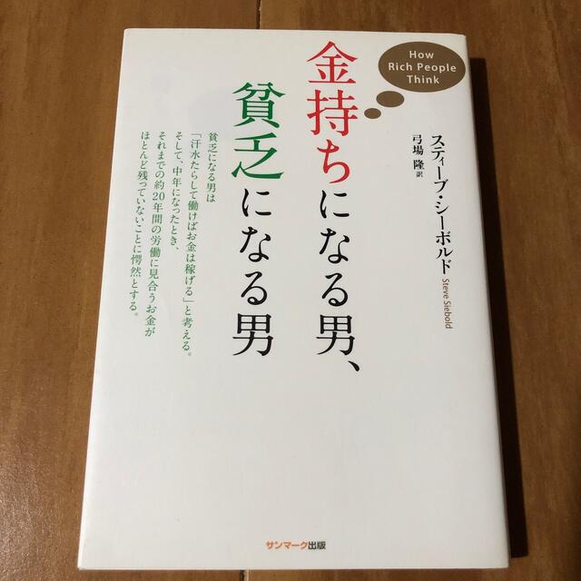 サンマーク出版(サンマークシュッパン)の金持ちになる男、貧乏になる男 エンタメ/ホビーの本(その他)の商品写真