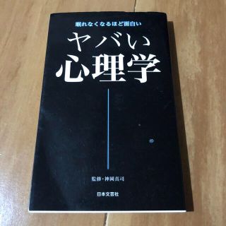 ヤバい心理学 眠れなくなるほど面白い(その他)