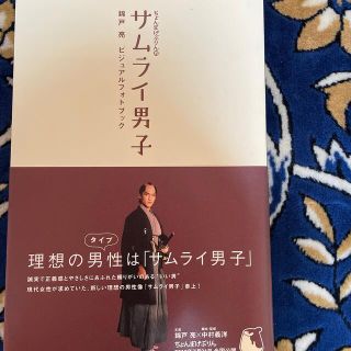 カンジャニエイト(関ジャニ∞)のちょんまげぷりん的サムライ男子 錦戸亮ビジュアルフォトブック(アート/エンタメ)