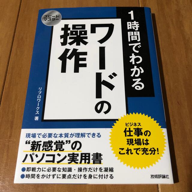 １時間でわかるワ－ドの操作 仕事の現場はこれで充分！ エンタメ/ホビーの本(コンピュータ/IT)の商品写真