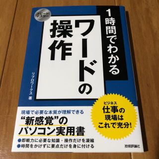 １時間でわかるワ－ドの操作 仕事の現場はこれで充分！(コンピュータ/IT)