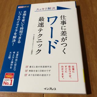 インプレス(Impress)のスッキリ解決仕事に差がつくワード最速テクニック(コンピュータ/IT)