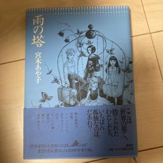 雨の塔(文学/小説)