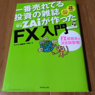 ダイヤモンドシャ(ダイヤモンド社)の一番売れてる投資の雑誌ダイヤモンドザイが作った「ＦＸ」入門 …だけど本格派(その他)