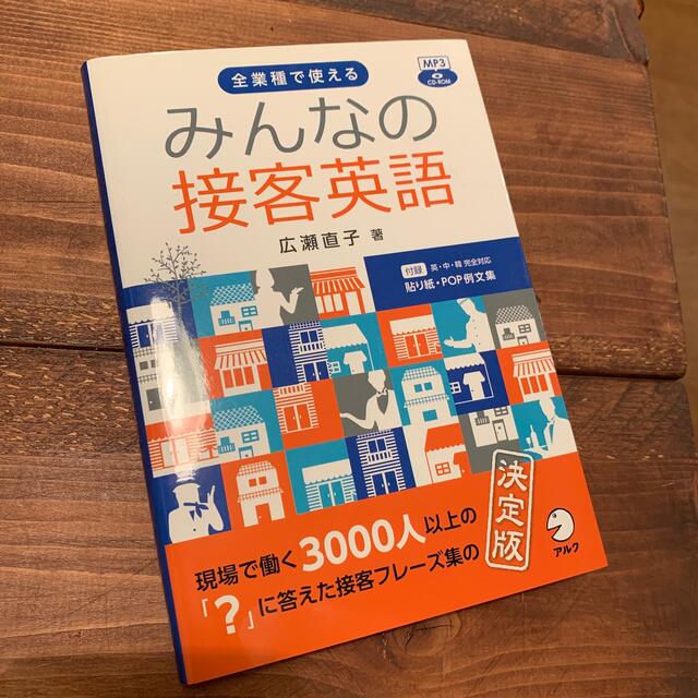 みんなの接客英語 全業種で使える エンタメ/ホビーの本(語学/参考書)の商品写真