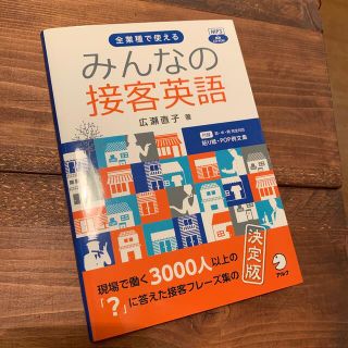 みんなの接客英語 全業種で使える(語学/参考書)