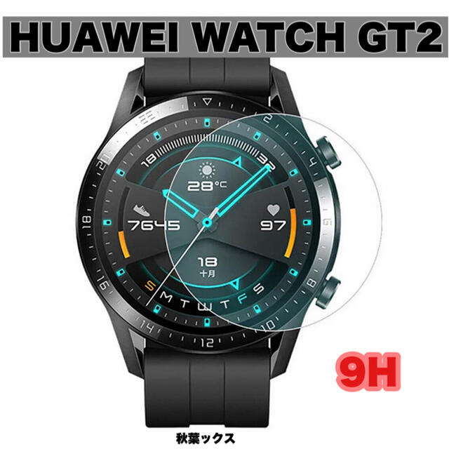 HUAWEI(ファーウェイ)のHUAWEI WATCH GT2 46mm ガラススクリーンプロテクター 9H⑦ スマホ/家電/カメラのスマホアクセサリー(保護フィルム)の商品写真