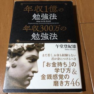 ガッケン(学研)の年収１億の勉強法　年収３００万の勉強法(ビジネス/経済)