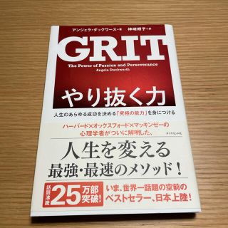 やり抜く力 人生のあらゆる成功を決める「究極の能力」を身につけ(その他)