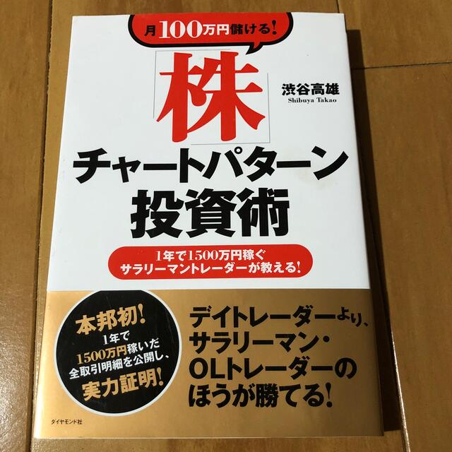 ダイヤモンド社(ダイヤモンドシャ)の月１００万円儲ける！「株」チャ－トパタ－ン投資術 １年で１５００万円稼ぐサラリ－ エンタメ/ホビーの本(ビジネス/経済)の商品写真