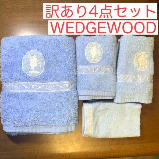 ウェッジウッド(WEDGWOOD)の【4枚訳あり】 WEDGWOOD　バスタオル・フェイスタオル・ハンドタオル(タオル/バス用品)