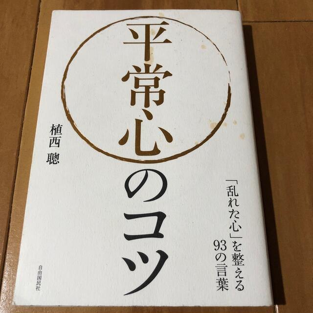 平常心のコツ 「乱れた心」を整える９３の言葉 エンタメ/ホビーの本(その他)の商品写真