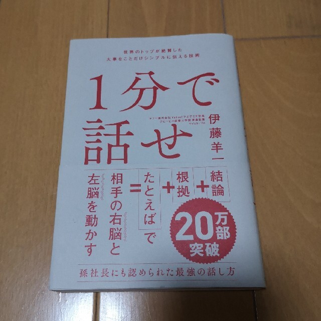 １分で話せ シンプルに伝える技術 エンタメ/ホビーの本(その他)の商品写真