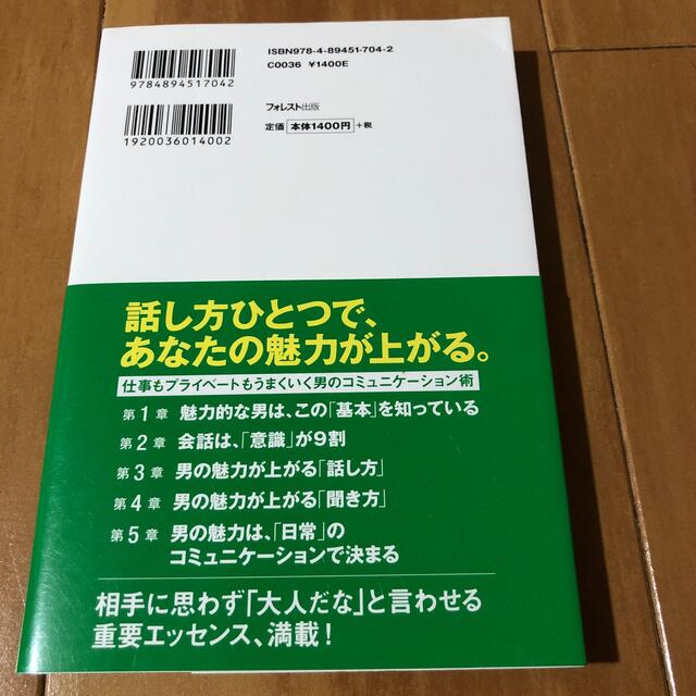 話し方で、男は決まる エンタメ/ホビーの本(ビジネス/経済)の商品写真