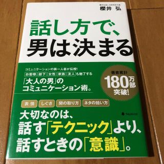 話し方で、男は決まる(ビジネス/経済)