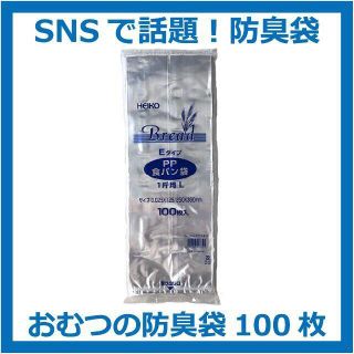 【匿名&無料配送】【100枚】生ゴミ&オムツが臭わない袋　防臭袋 PP食パン袋(紙おむつ用ゴミ箱)