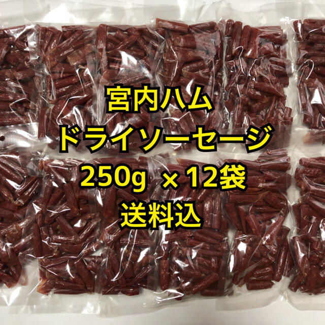 山形の味　宮内ハム　ドライソーセージ　サラミ250g×12袋