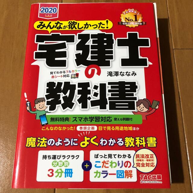 TAC出版(タックシュッパン)のみんなが欲しかった！宅建士の教科書 ２０２０年度版 エンタメ/ホビーの本(資格/検定)の商品写真