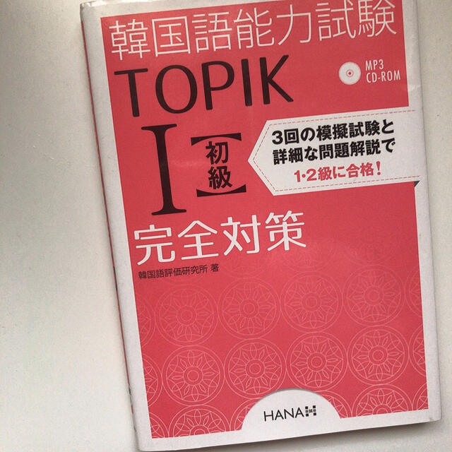 韓国語能力試験ＴＯＰＩＫ　１〈初級〉完全対策 新試験対応！ エンタメ/ホビーの本(資格/検定)の商品写真