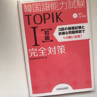 韓国語能力試験ＴＯＰＩＫ　１〈初級〉完全対策 新試験対応！(資格/検定)