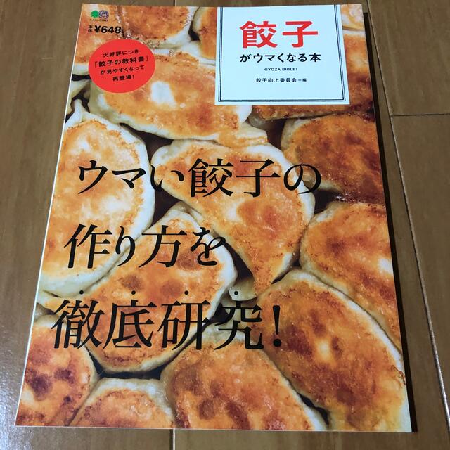 餃子がウマくなる本 エンタメ/ホビーの本(料理/グルメ)の商品写真