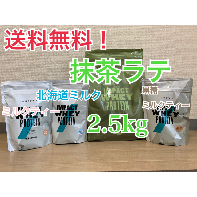 マイプロテイン 抹茶ラテ インパクトホエイ2.5kg&お試し250g3種