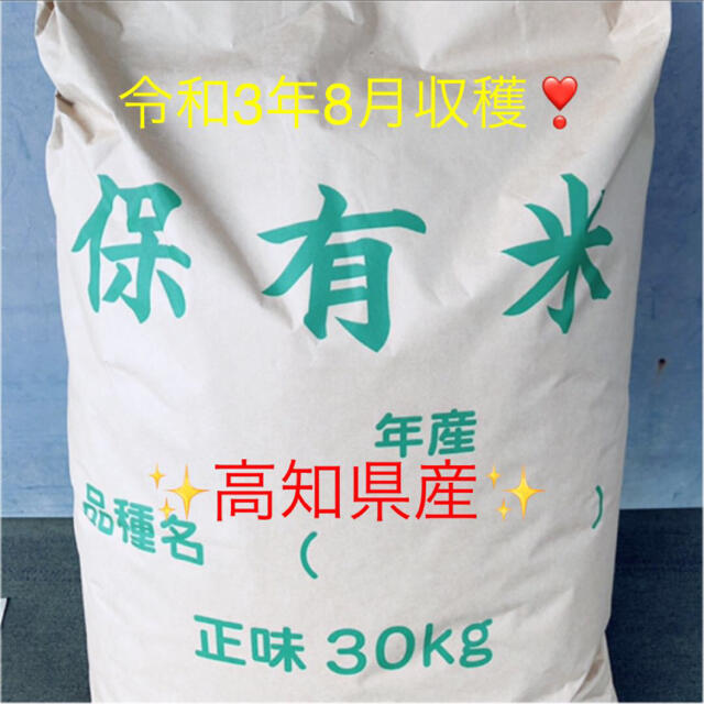 品質保証 新米✨令和3年8月収穫✨高知県産✨30kg 米/穀物