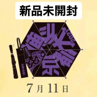 【新品未開封】 京都大作戦 2021 4日目 7/11 万能傘 紫 KiU(傘)