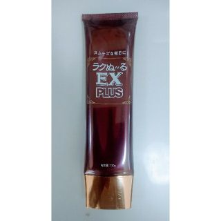 スムーズな毎日に！ ラクぬ~る EX PLUS 100g ×１本(未使用新品)！(ボディスクラブ)