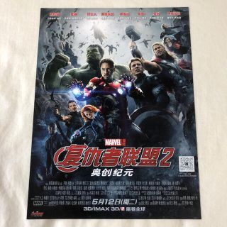 マーベル(MARVEL)のアベンジャーズ２ エイジ・オブ・ウルトロン チラシ（中国版）(アメコミ/海外作品)