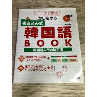 「日本語」から始める書き込み式韓国語BOOK(語学/参考書)