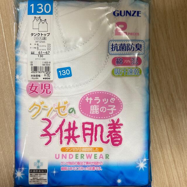 GUNZE(グンゼ)の女児　タンクトップ2枚組　肌着　130 キッズ/ベビー/マタニティのキッズ服女の子用(90cm~)(下着)の商品写真