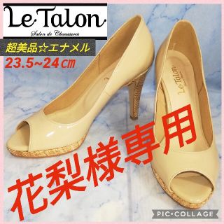 ルタロン(Le Talon)のルタロン オープントゥ エナメルレザーパンプス ベージュ【★超美品★セール！】(ハイヒール/パンプス)