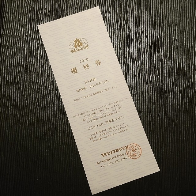 モロゾフ 株主優待券 5枚 チケットの優待券/割引券(ショッピング)の商品写真