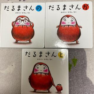 だるまさん 3冊セット(その他)