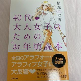 ４０代・大人女子のための“お年頃”読本(その他)