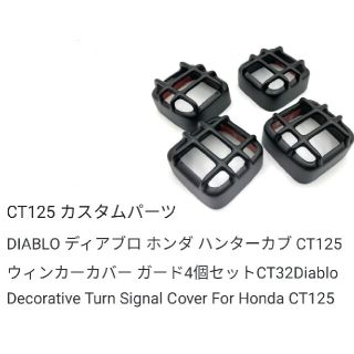 ハンターカブCT125用 ウィンカーカバー4個  K-SPEED-CT32