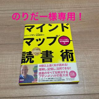 のりだー様専用　マインドマップ読書術(ビジネス/経済)