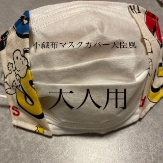 スヌーピー(SNOOPY)のハンドメイド♡スヌーピー不織布マスクカバー大臣風(その他)