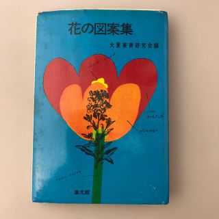 花の図案集 大東美術研究会編 集文館 1969年発行 古書(イラスト集/原画集)