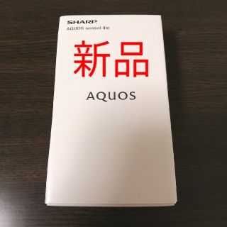 アクオス(AQUOS)のAQUOS sense4 lite ブラック 新品 本体 白ロム(スマートフォン本体)