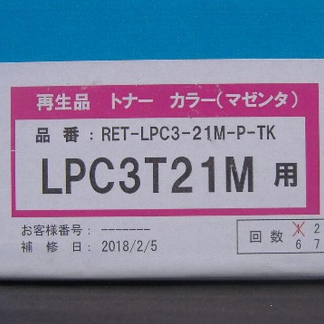 PILOT(パイロット)の【未使用】PILOT リサイクルトナー LPC3T21C・LPC3T21M用 インテリア/住まい/日用品のオフィス用品(OA機器)の商品写真