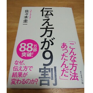 伝え方が９割(その他)