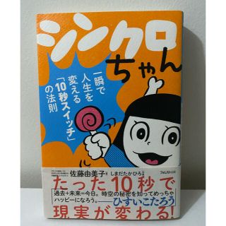 シンクロちゃん 一瞬で人生を変える「１０秒スイッチ」の法則(ビジネス/経済)