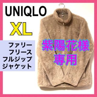 ユニクロ(UNIQLO)の＊ユニクロ/UNIQLO＊ファーリーフリースフルジップジャケット/長袖XL＊美品(ブルゾン)