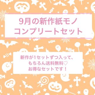 【送料無料】新作紙モノコンプリートセット(カード/レター/ラッピング)