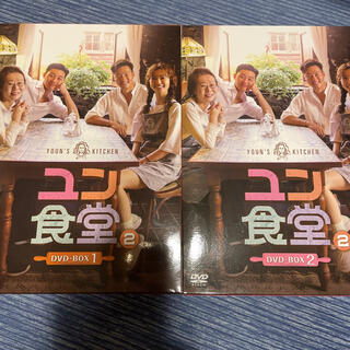 ユン食堂2 DVD-BOX1〈5枚組〉